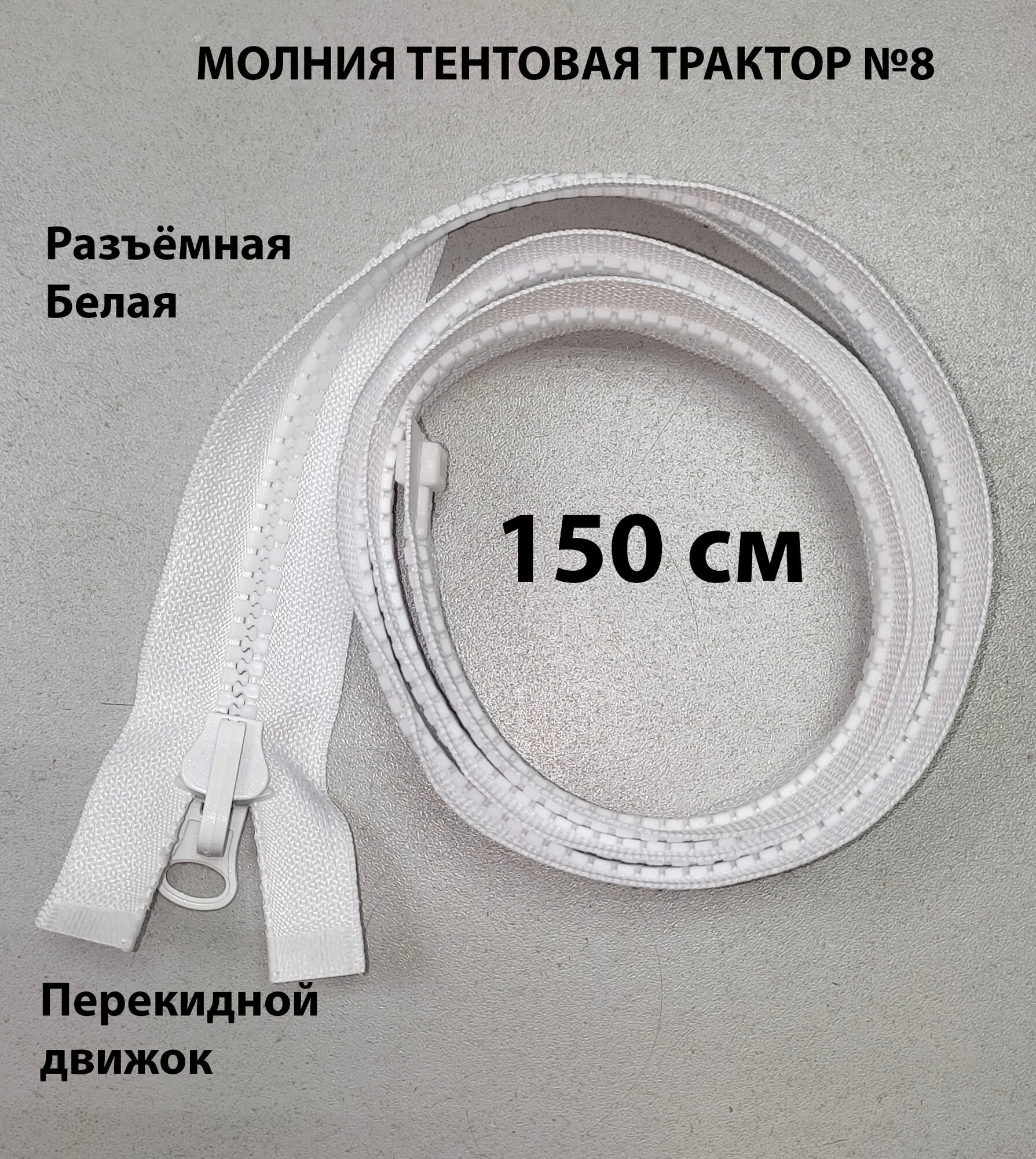 Молния тентовая, разъёмная, трактор №8, 150 см. белая