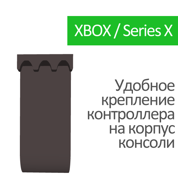 Кронштейн для игровых джойстиков на корпус XBOX Series X — фото 1