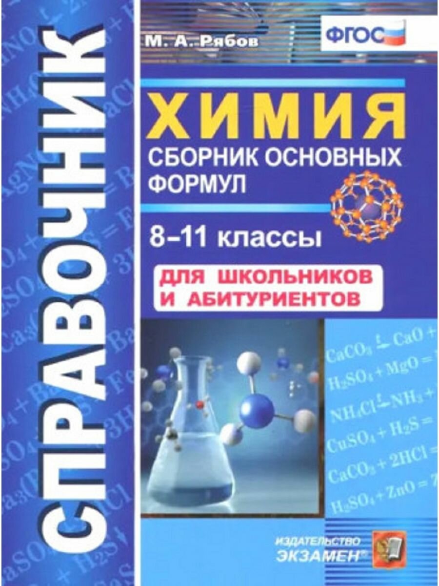 Справочник по химии. Сборник основных формул. 8-11 класс