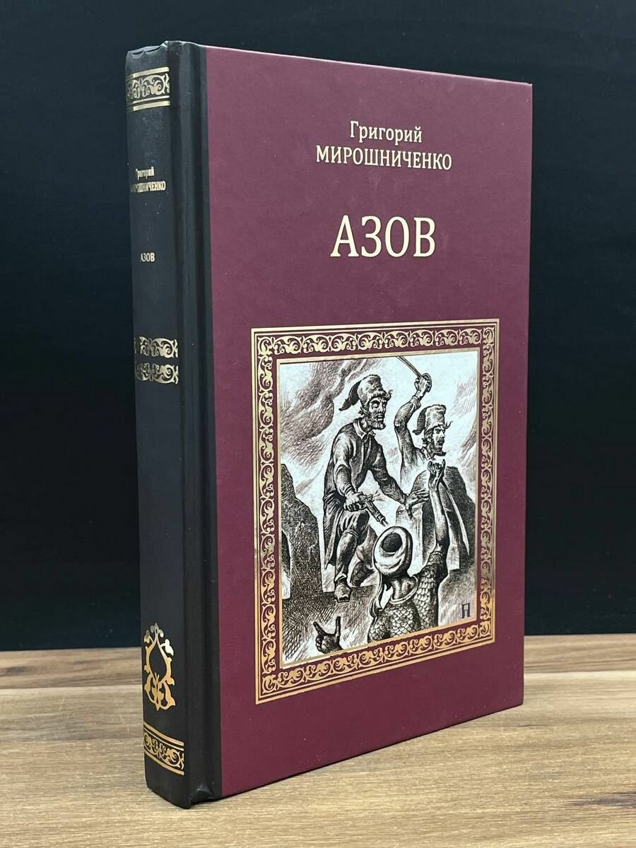 Книга Азов 2012