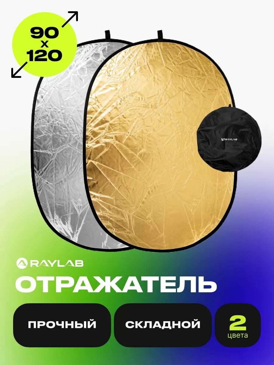 Отражатель 2в1 Raylab RF-01 золото/серебро 90*120см