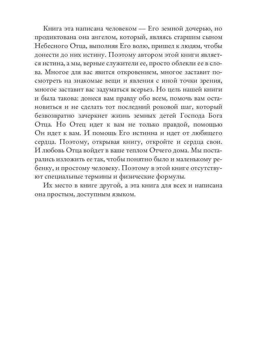 Книга бытия. Предсказание будущего человечества 2034 год. Часть 1 - фото №3