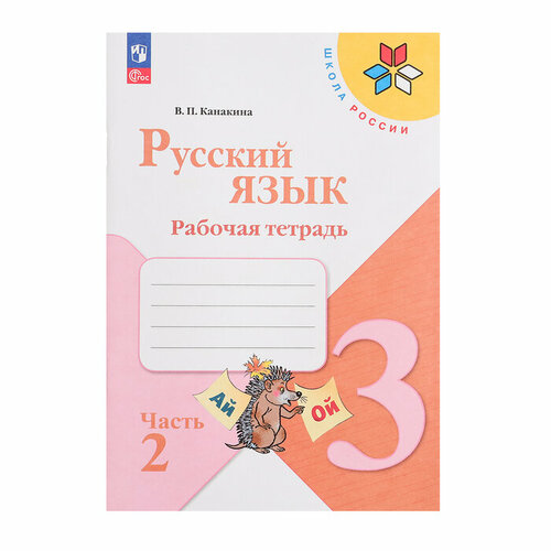 Рабочая тетрадь Русский язык 3кл Ч2 Канакина Школа России ФП22 764₽
