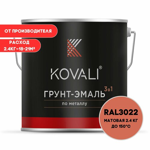 Грунт-эмаль 3 в 1 KOVALI матовая Лососево-красный RAL 3022 2.4 кг краска по металлу, по ржавчине, быстросохнущая
