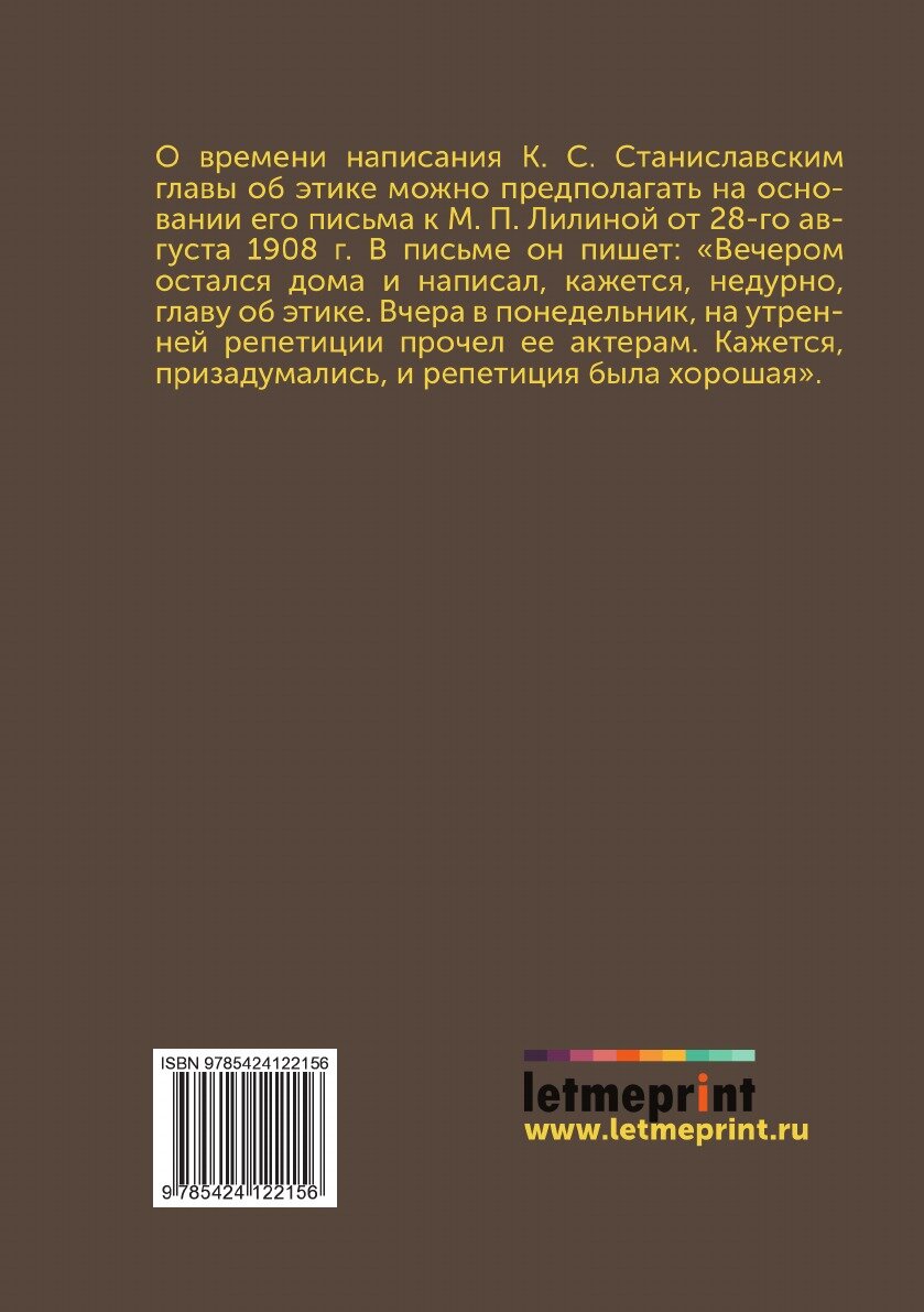 Этика (Станиславский Константин Сергеевич) - фото №3