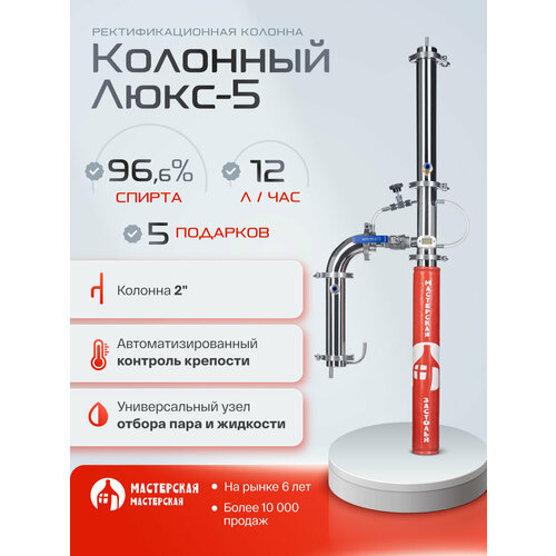 Ректификационная колонна колонный ЛЮКС-5 Мастерская застолья 2250000₽
