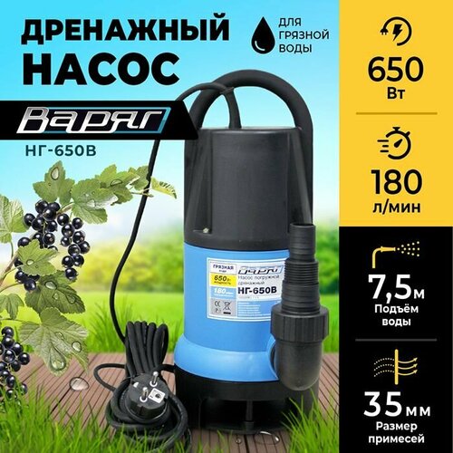 Дренажный насос для грязной воды варяг НГ-650В насос для воды погружной с поплавковым выключателем 650 Вт 180 лмин 4325₽