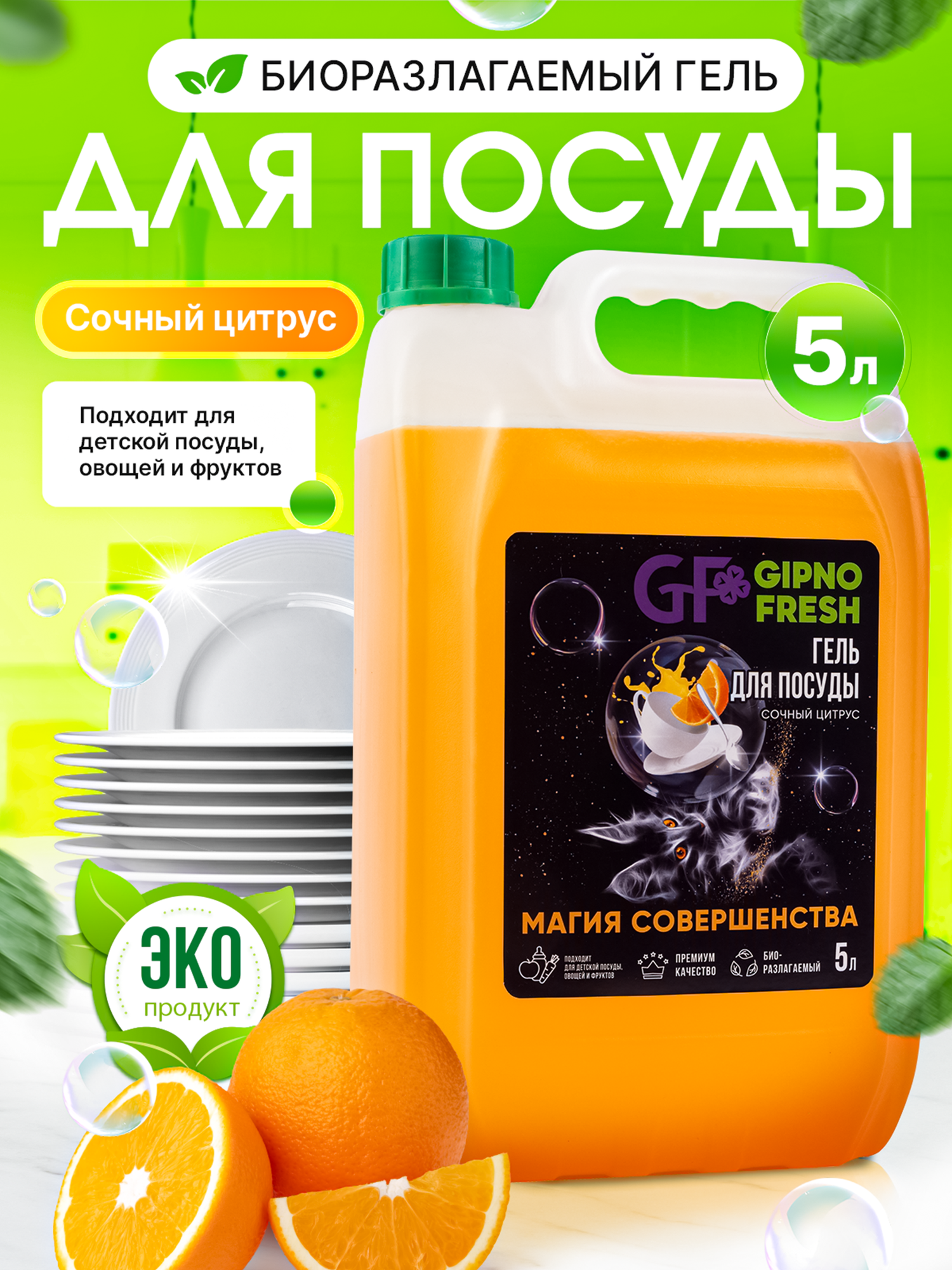 Гель для мытья посуды GIPNOFRESH-Сочный цитрус 5л