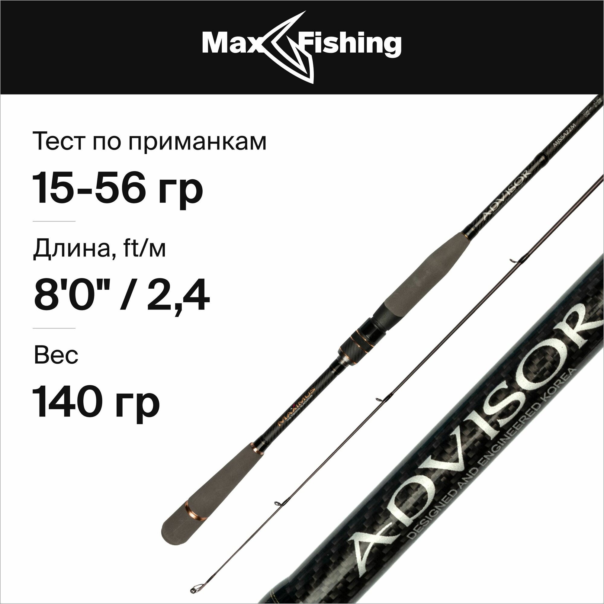 Спиннинг для рыбалки Maximus Advisor Jig 24H 15-56гр, 240 см, для ловли на джиг судака, щуки, сома, окуня / удилище спиннинговое штекерное