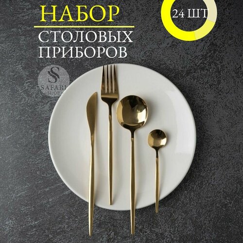 Набор столовых приборов 24 шт золотистый цвет