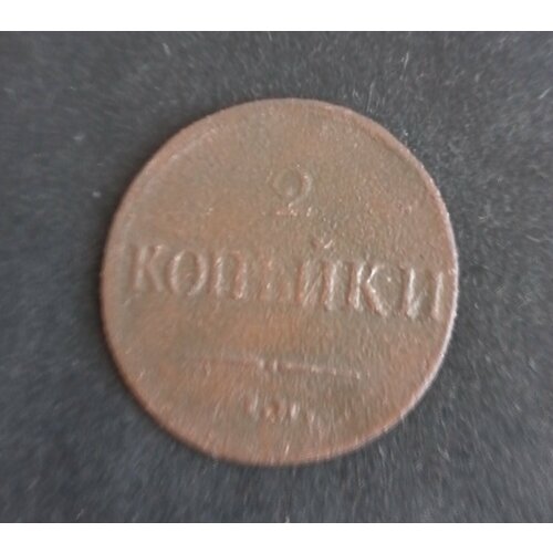 Монета Российской Империи 2 копейки 1837 года, ЕМ-НА. Николай I