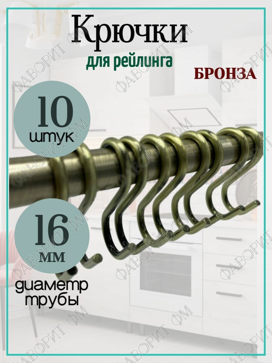 Крючки хромированные на рейлинг D16мм 10шт бронза