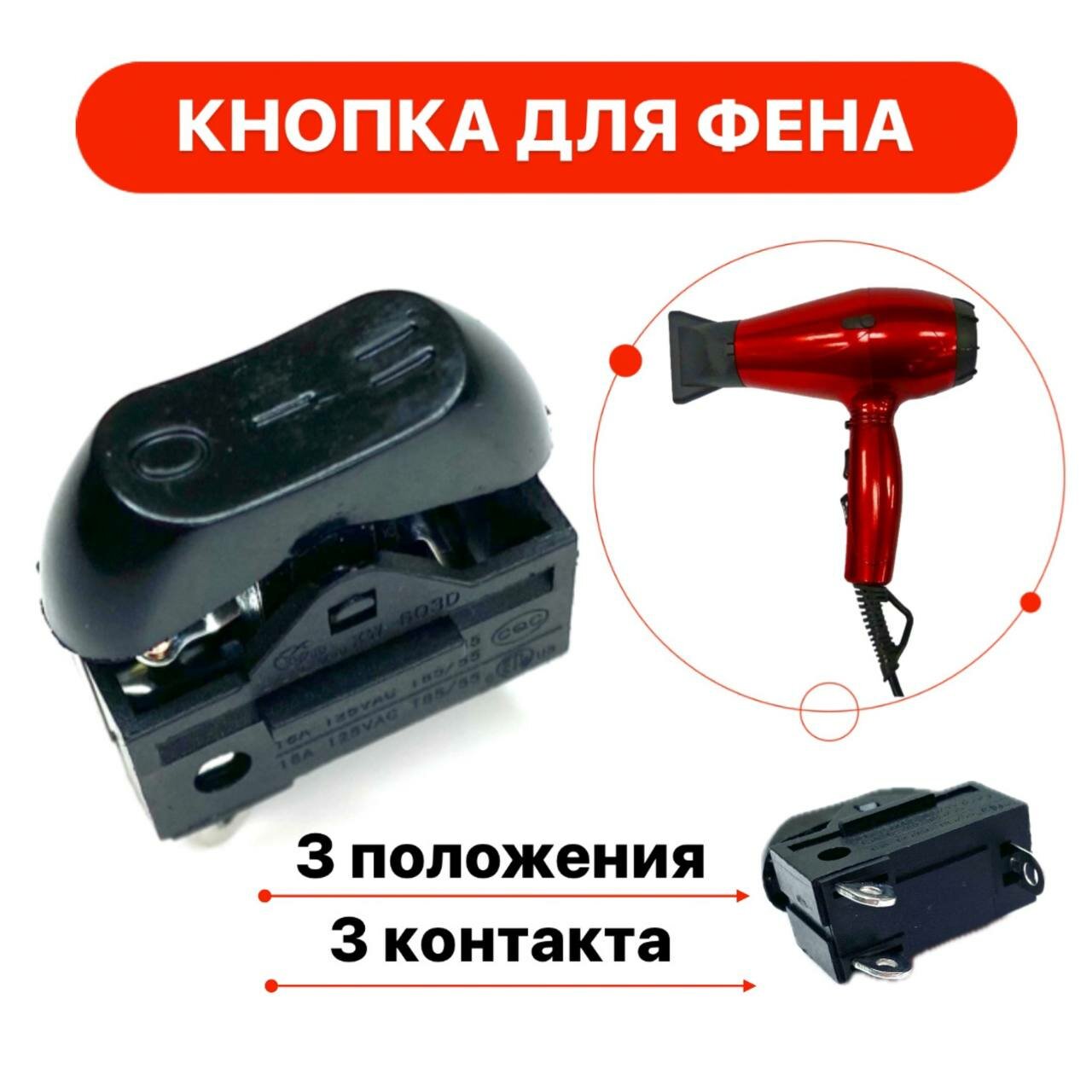 фото Клавишный переключатель для фена 3 положения XW-603D