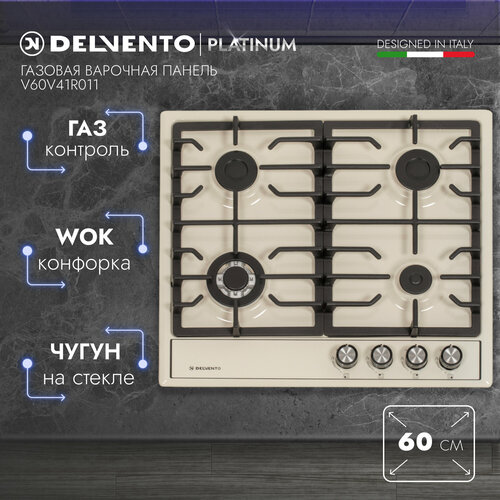 Варочная панель газовая DELVENTO V60V41R011 60 см Газ-контроль WOK-конфорка Фронтальная панель управления Safety решетка Жиклеры для баллонного газа Полный комплект 3 года гарантии 1619000₽