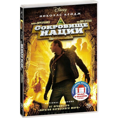 Сокровище нации. Дилогия 2DVD