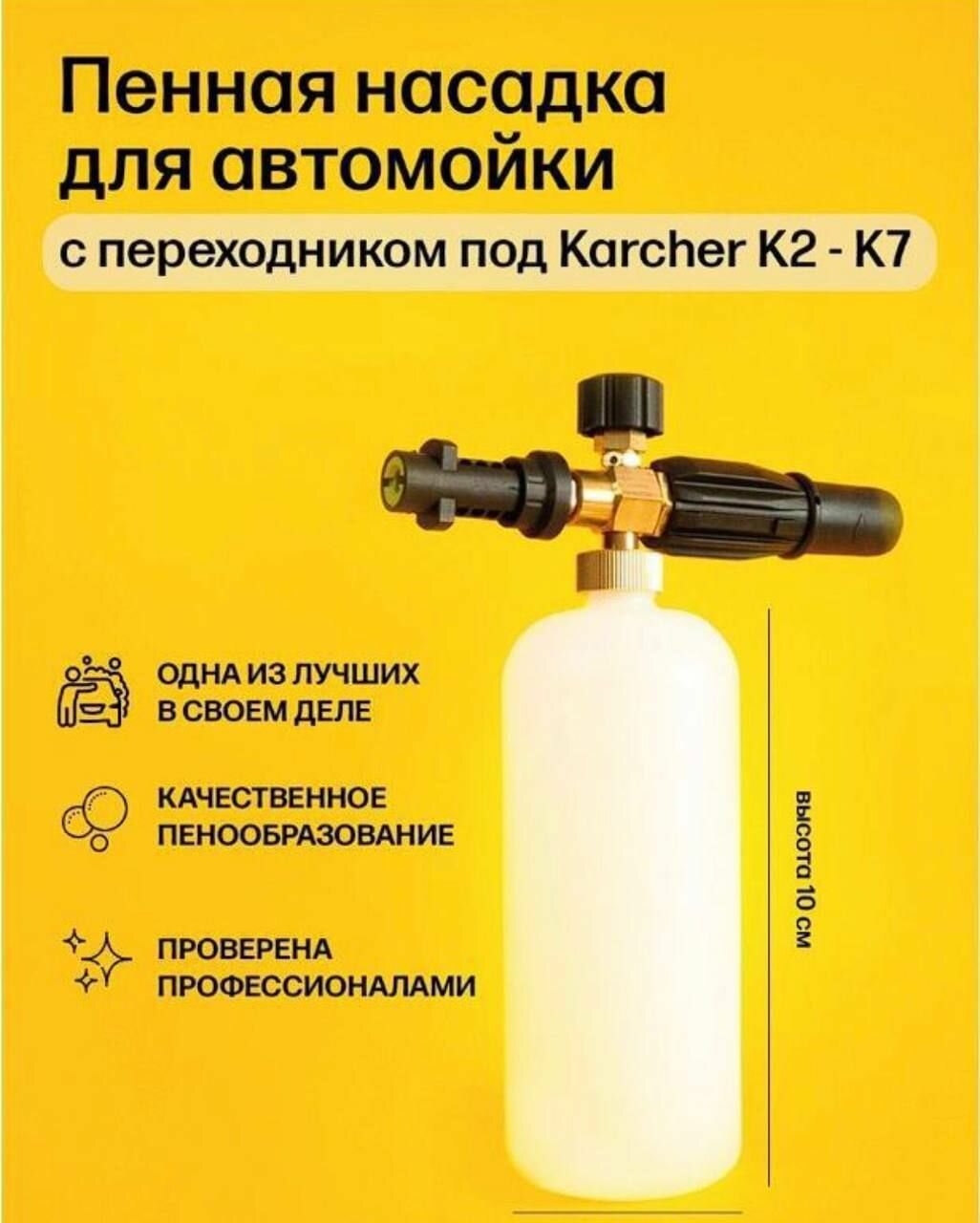 Пенная насадка (пеногенератор) для моек высокого давления Karcher (Керхер) (Совместимость: Karcher серии K2, K3, K4, K5, K6, K7)