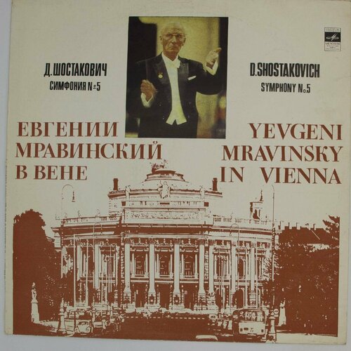 Виниловая пластинка Д. Шостакович - Симфония №5. Евгений Мр виниловая пластинка д шостакович э хачатурян симф орк