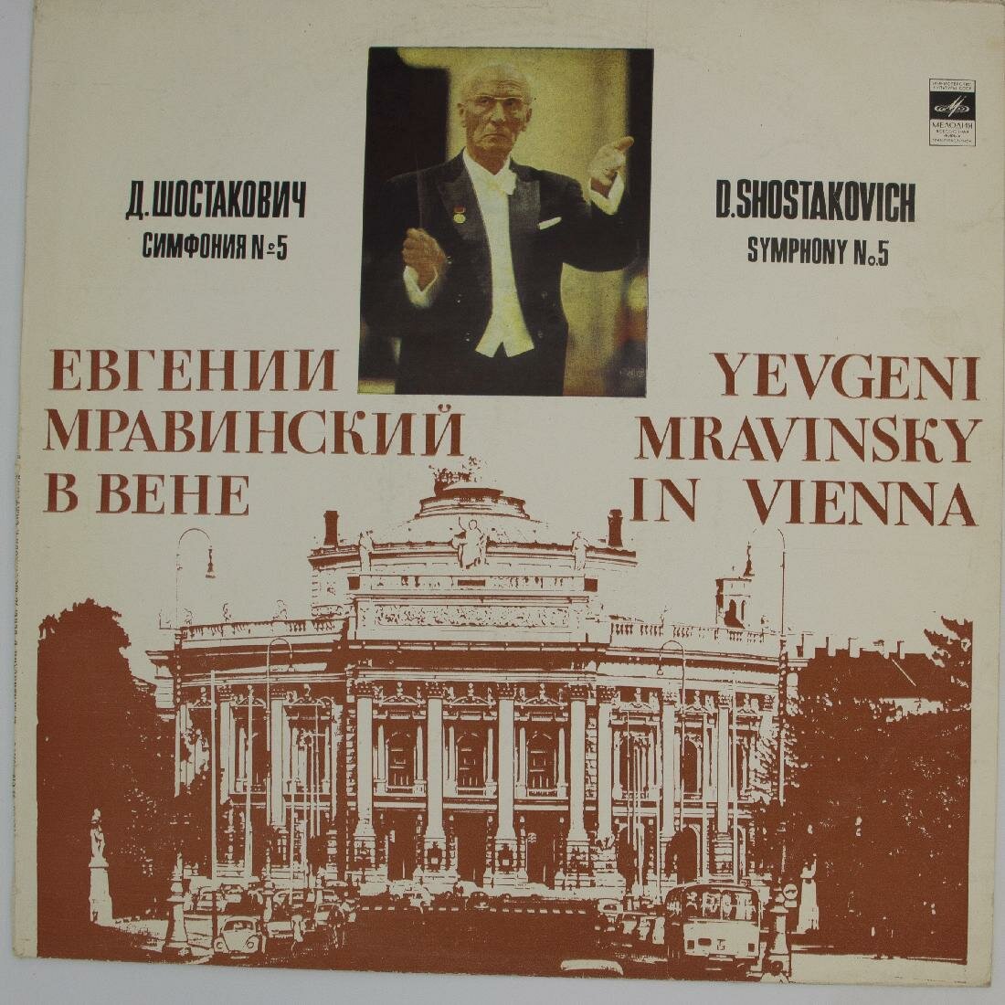 Виниловая пластинка Д. Шостакович - Симфония №5. Евгений Мр