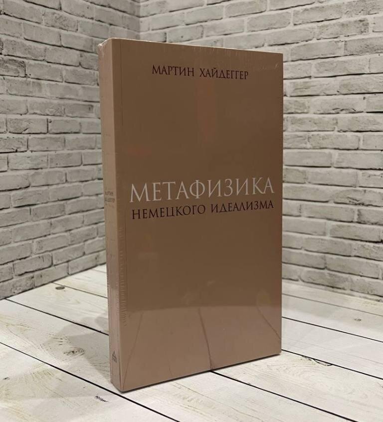 Метафизика немецкого идеализма - фото №1