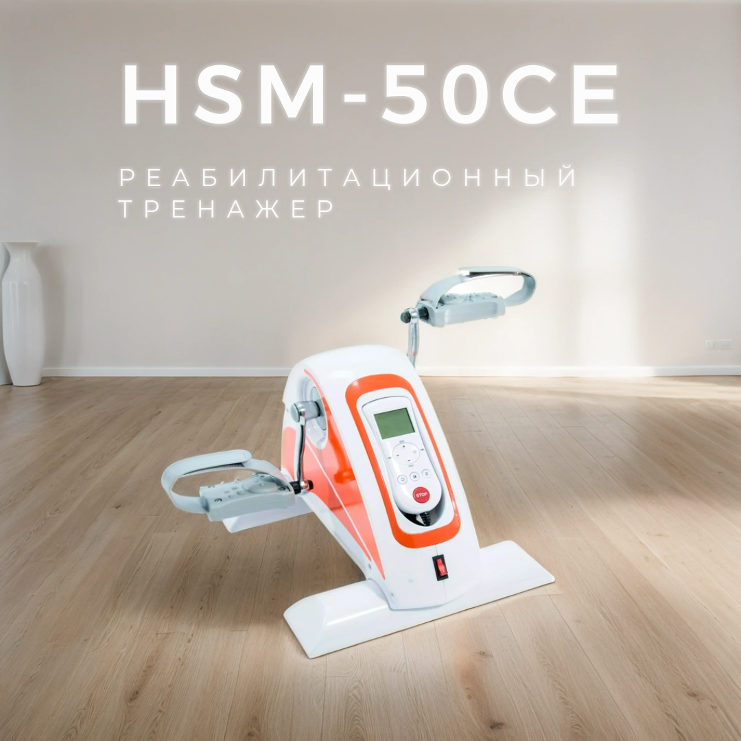 Велотренажер для реабилитации с электродвигателем HSM-50CE Мега-Оптим