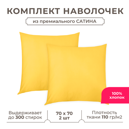 фото Набор наволочек lisleep 70x70 см, 2шт, сатин (хлопок), желтый