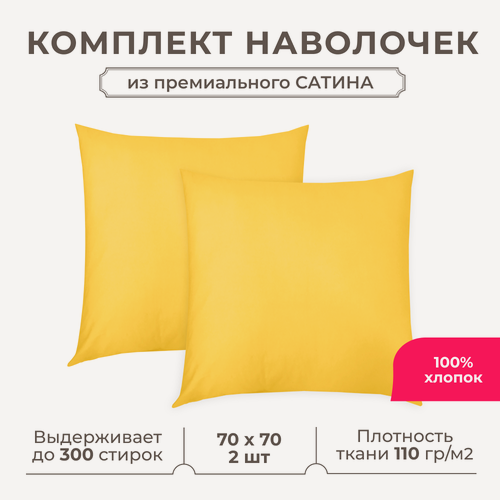 Изображение товара Набор наволочек Lisleep 70x70 см, 2шт, сатин (хлопок), желтый