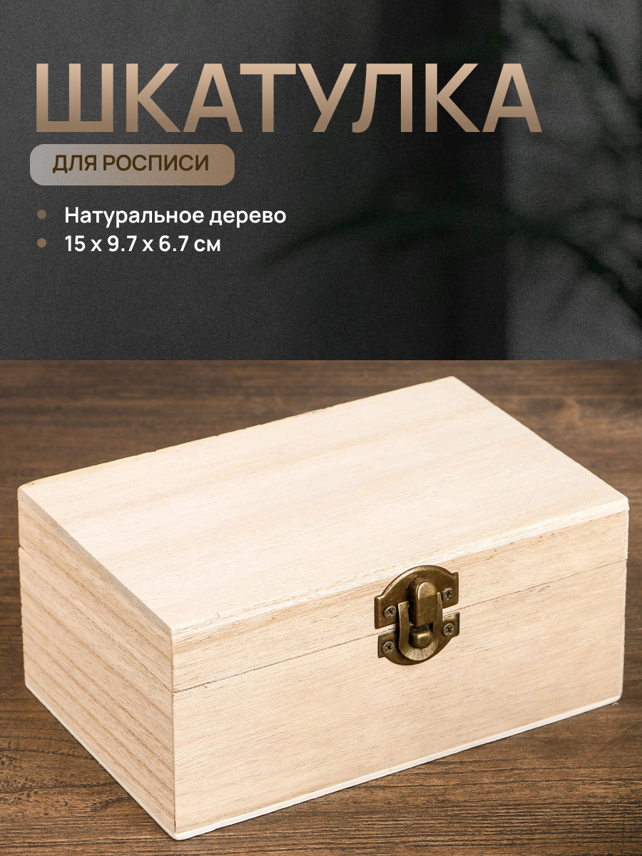 фото Шкатулка для росписи "Прямоугольная" 15х9,7х6,7 см 497455