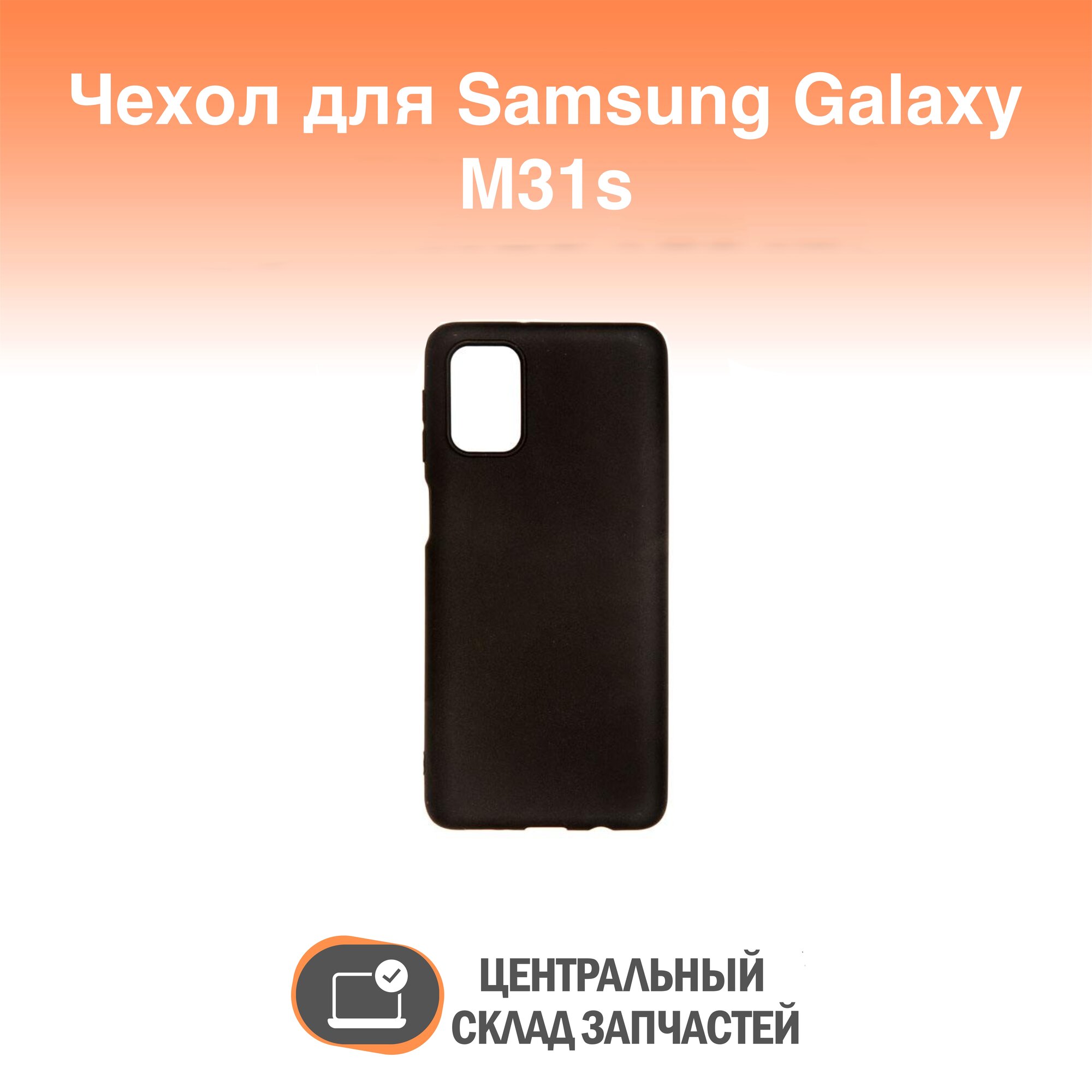 Case / Чехол для Samsung Galaxy M31s матовый силикон черный