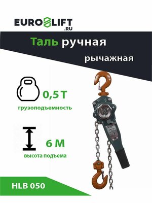 Таль ручная шестеренная 0.5 т, 6 м HLB