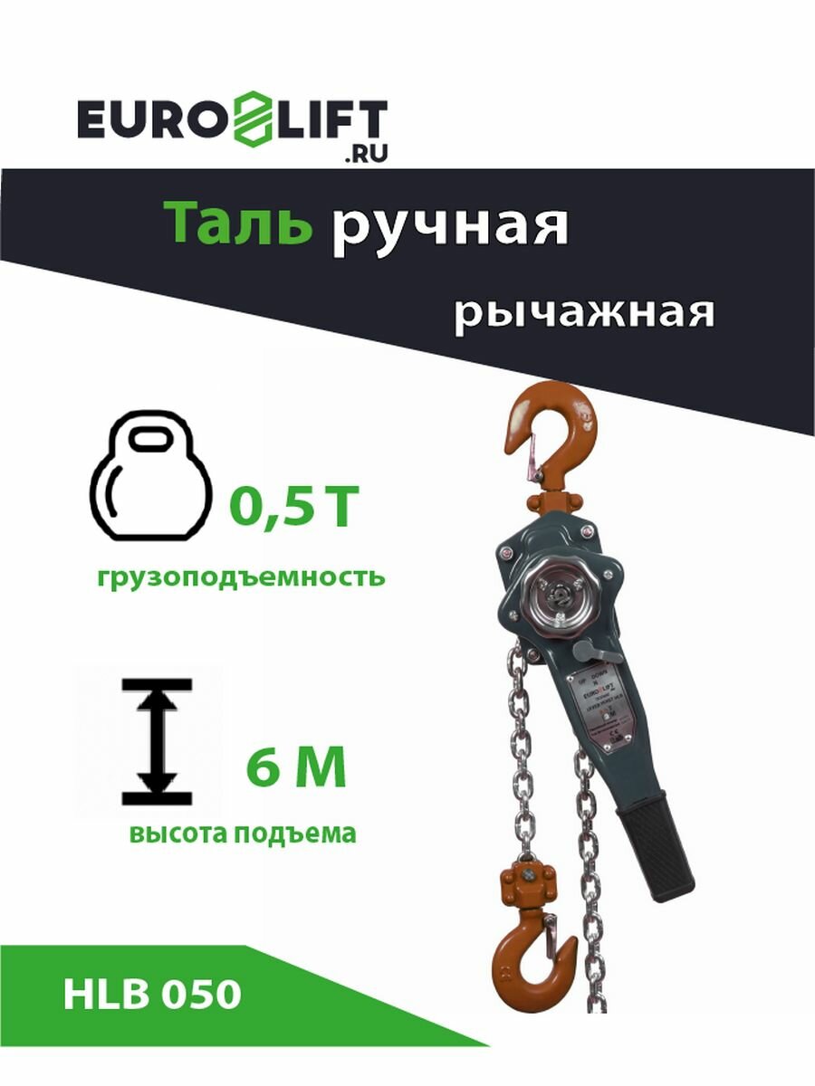 Таль ручная рычажная 0.5 т, 6 м EUROLIFT