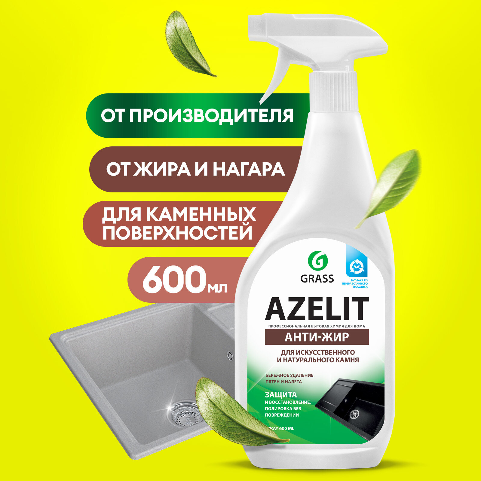 Спрей для камня Azelit Анти-жир Grass, 600 мл