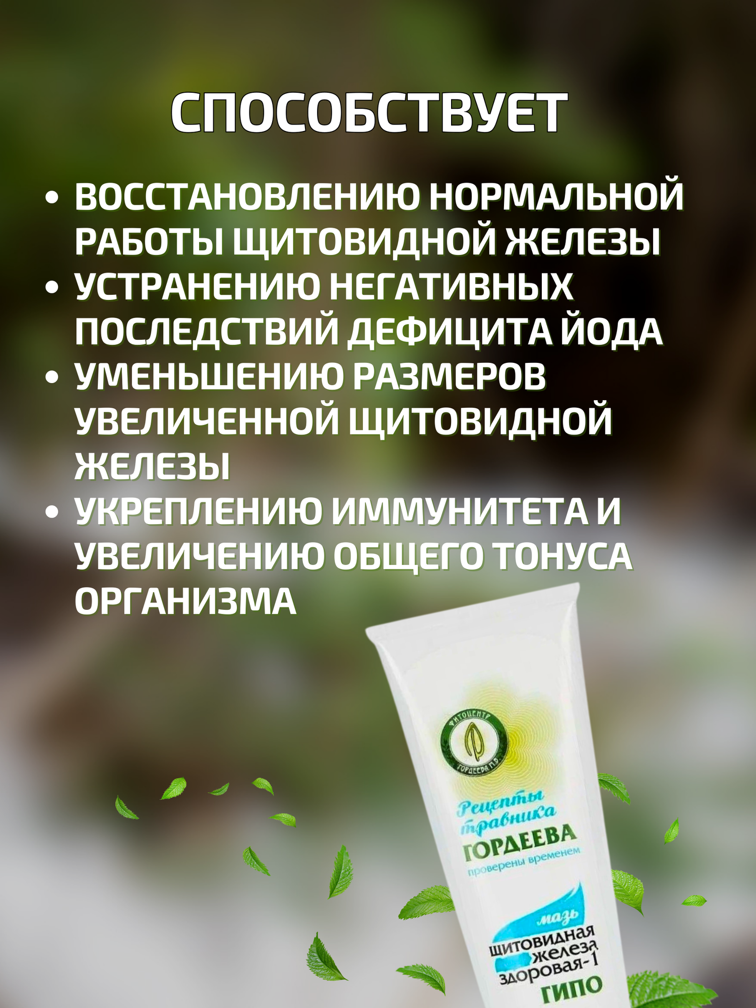 Изображение Щитовидная железа здоровая, мазь при гипотиреозе 60 гр, Рецепты Гордеева