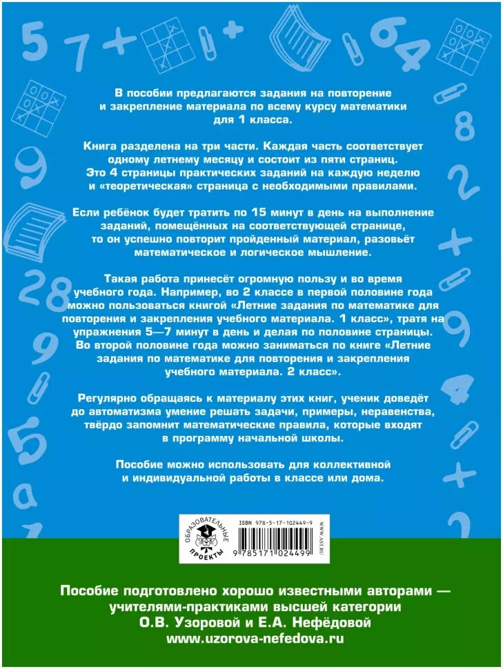 Летние задания по математике для повторения и закрепления учебного материала. 1 класс (АСТ)