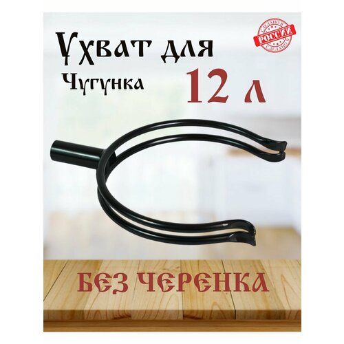 Ухват для Чугунка 12 литров