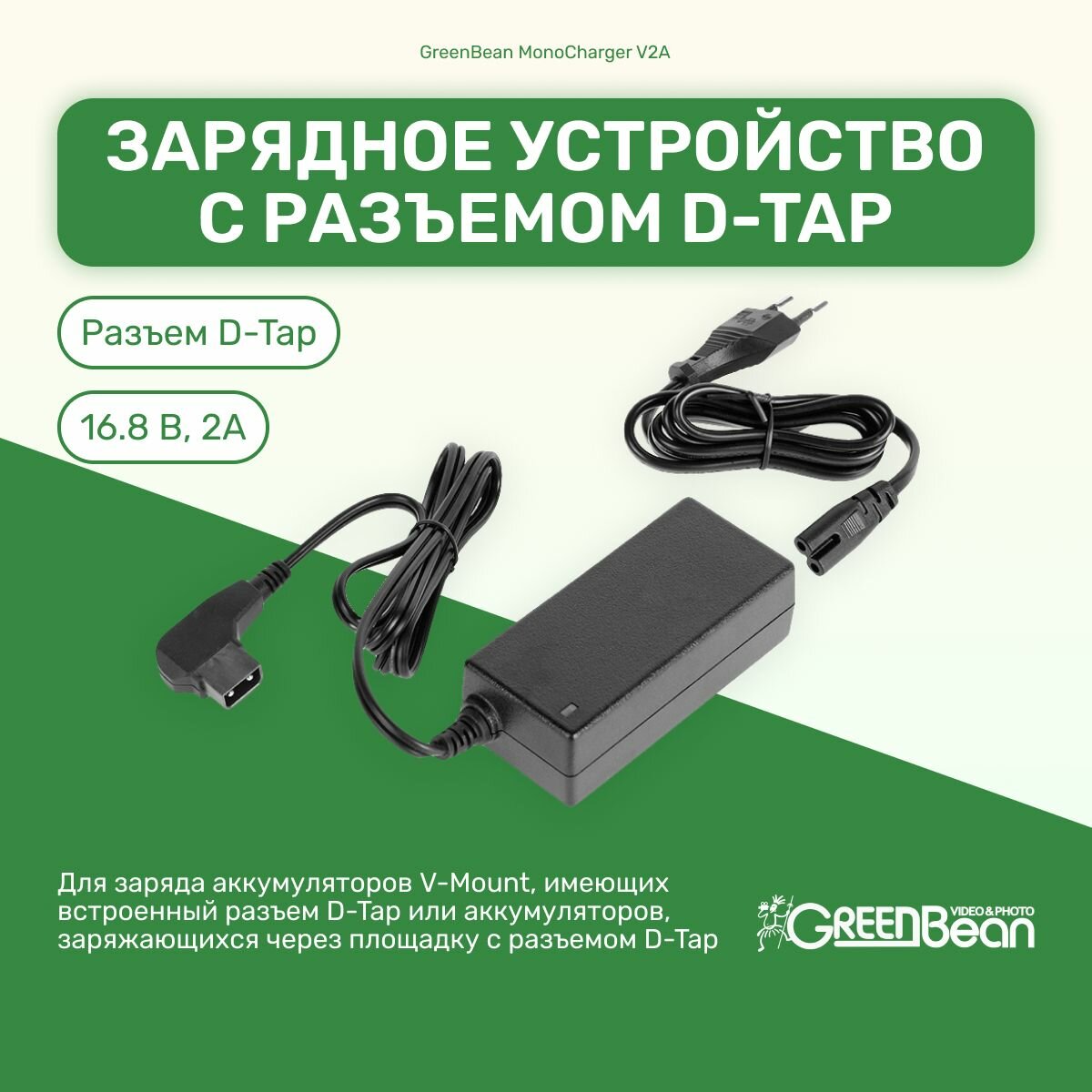 Зарядное устройство с D-Tap разъемом GreenBean MonoCharger V2A для аккумуляторов, студийное оборудование для фото и видео