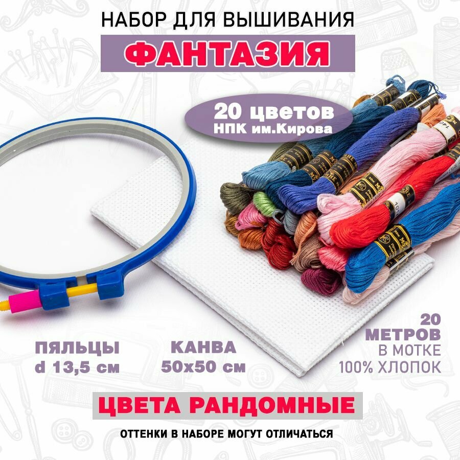 Набор для вышивания "Фантазия", мулине 20 шт х 20 м, канва 50х50 см, пяльцы d-13,5 см.