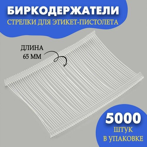 Биркодержатели 65 мм, 5000 шт, белые акриловые пластиковые держатели для вывесок карт ценников этикеток рекламная бумага t1 2мм больше 50 шт