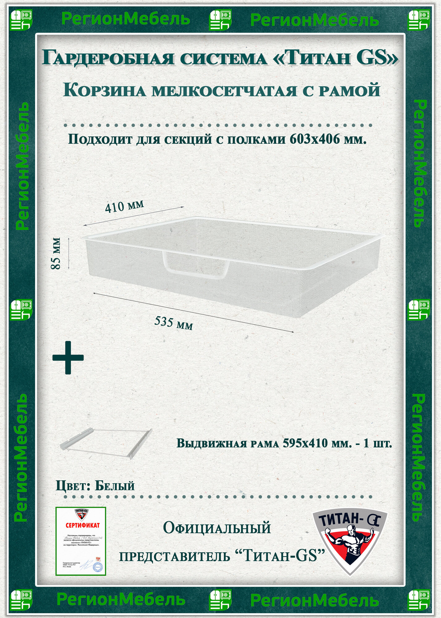 Мелкосетчатая корзина для гардеробной системы 