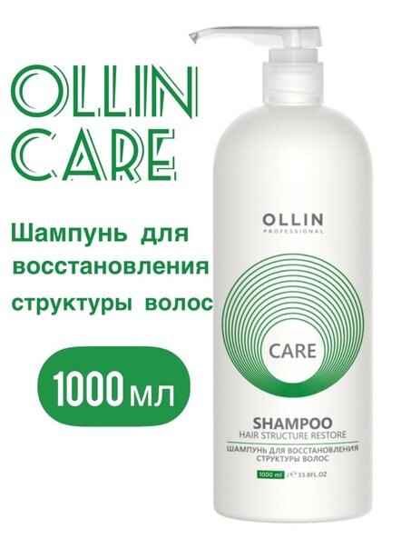 Ollin Professional Shampoo Шампунь для восстановления структуры волос 1000 мл (Ollin Professional, ) - фото №15