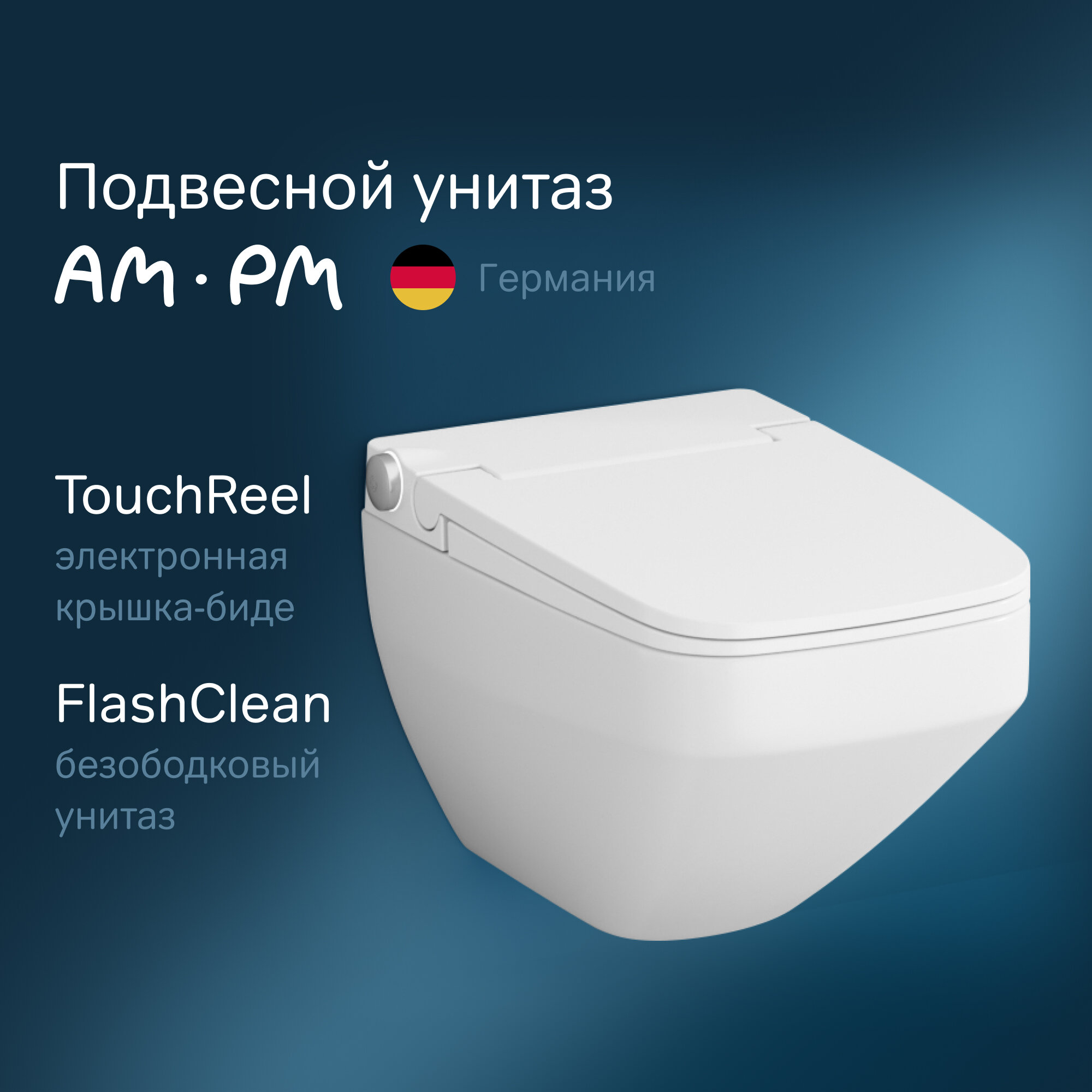 Унитаз подвесной AM.PM Inspire V2.0 CCC50A1700SC электронная крышка-биде TouchReel, унитаз подвесной безободковый FlashClean, антивсплеск, премиальный фарфор, гарантия 25 лет