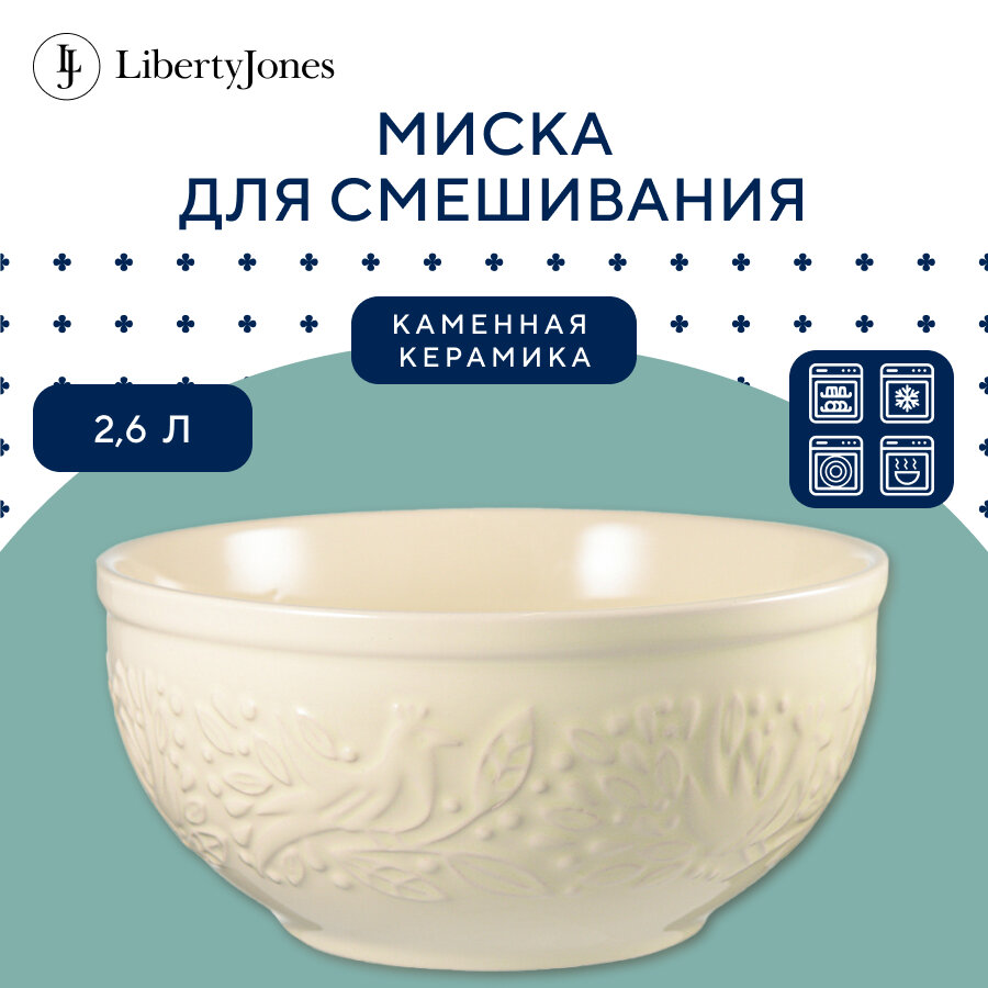 Миска для смешивания Birds of Paradise, 2,6 л, кремовая, Liberty Jones, CZ-LJ-MBW-CR-2.6