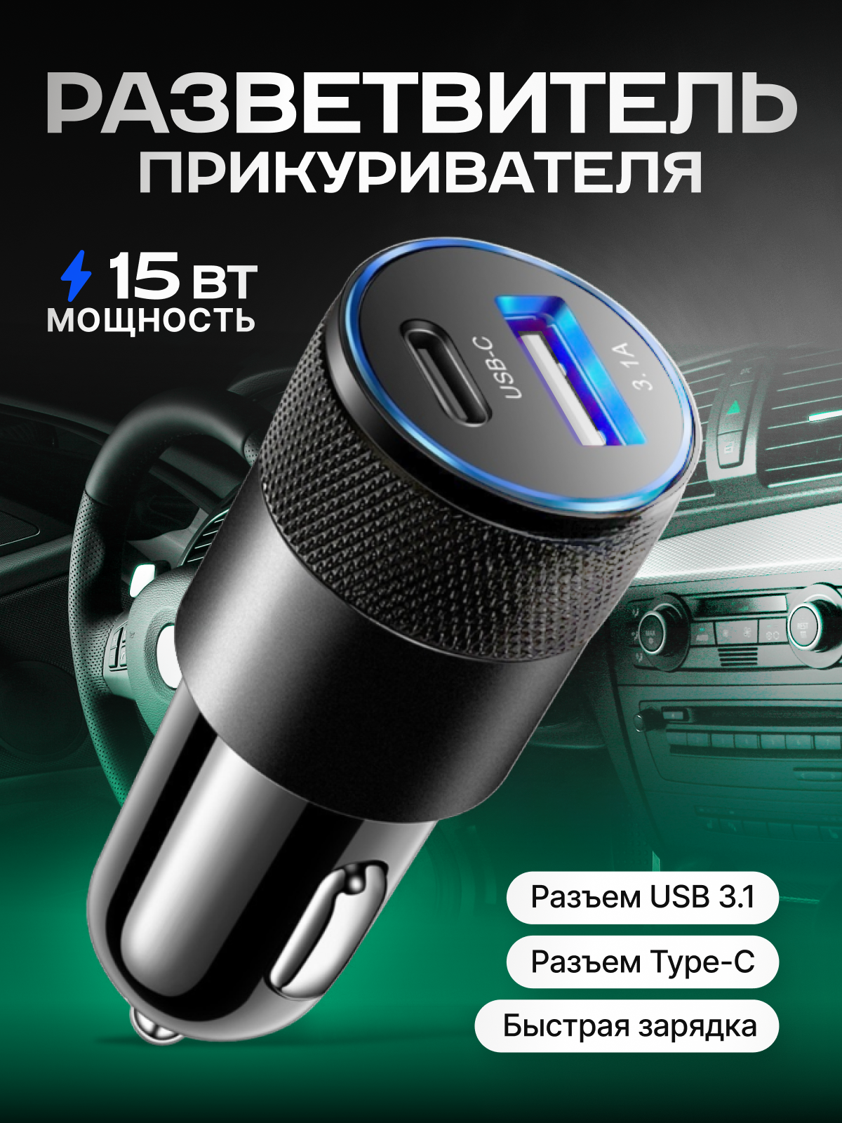 Разветвитель прикуривателя быстрая зарядка USB+Type C