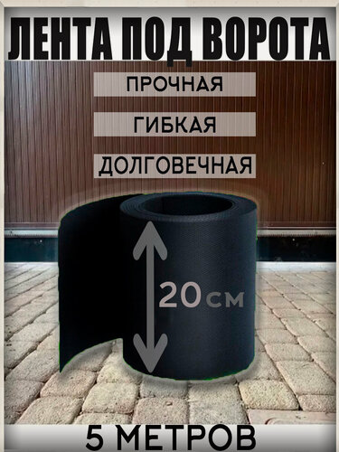 Изображение товара Лента под ворота 20 см на 5 для распашных и откатных ворот, морозостойкая, черная