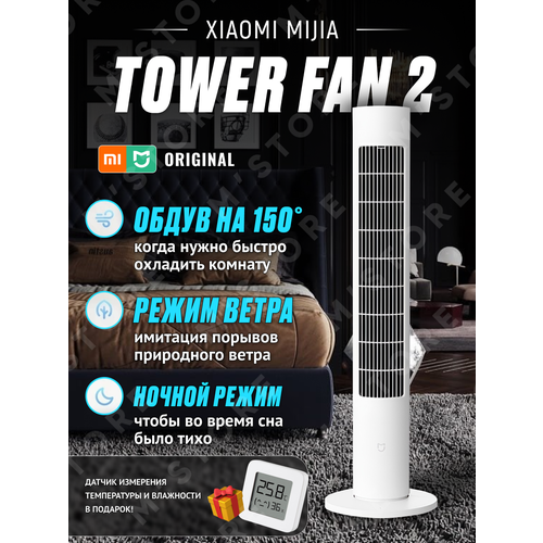 Напольный умный вентилятор Xiaomi Mijia tower fan 2 метеостанция xiaomi и качественный переходник в подарок 7739₽