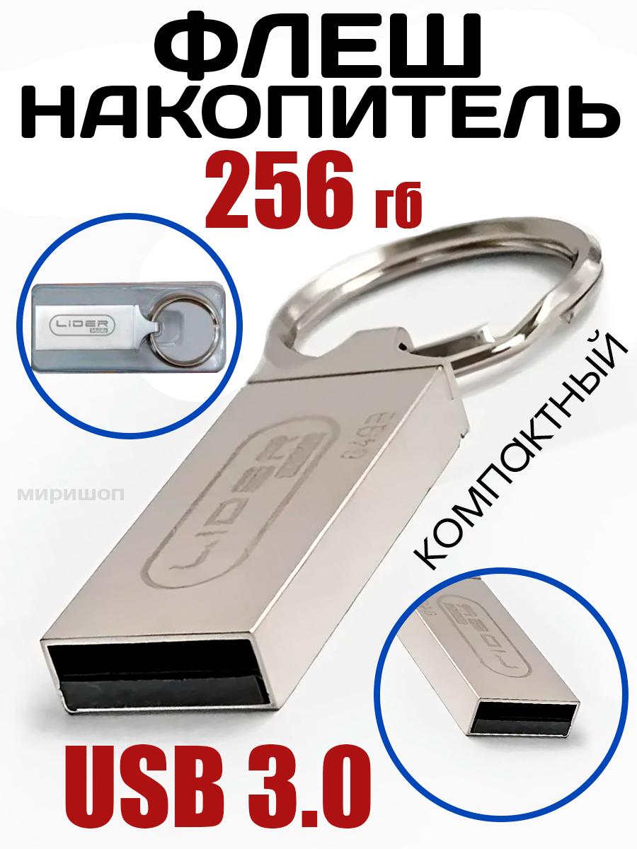 Флэш-накопитель 256GB USB 3.0 Lider Mobile U-56