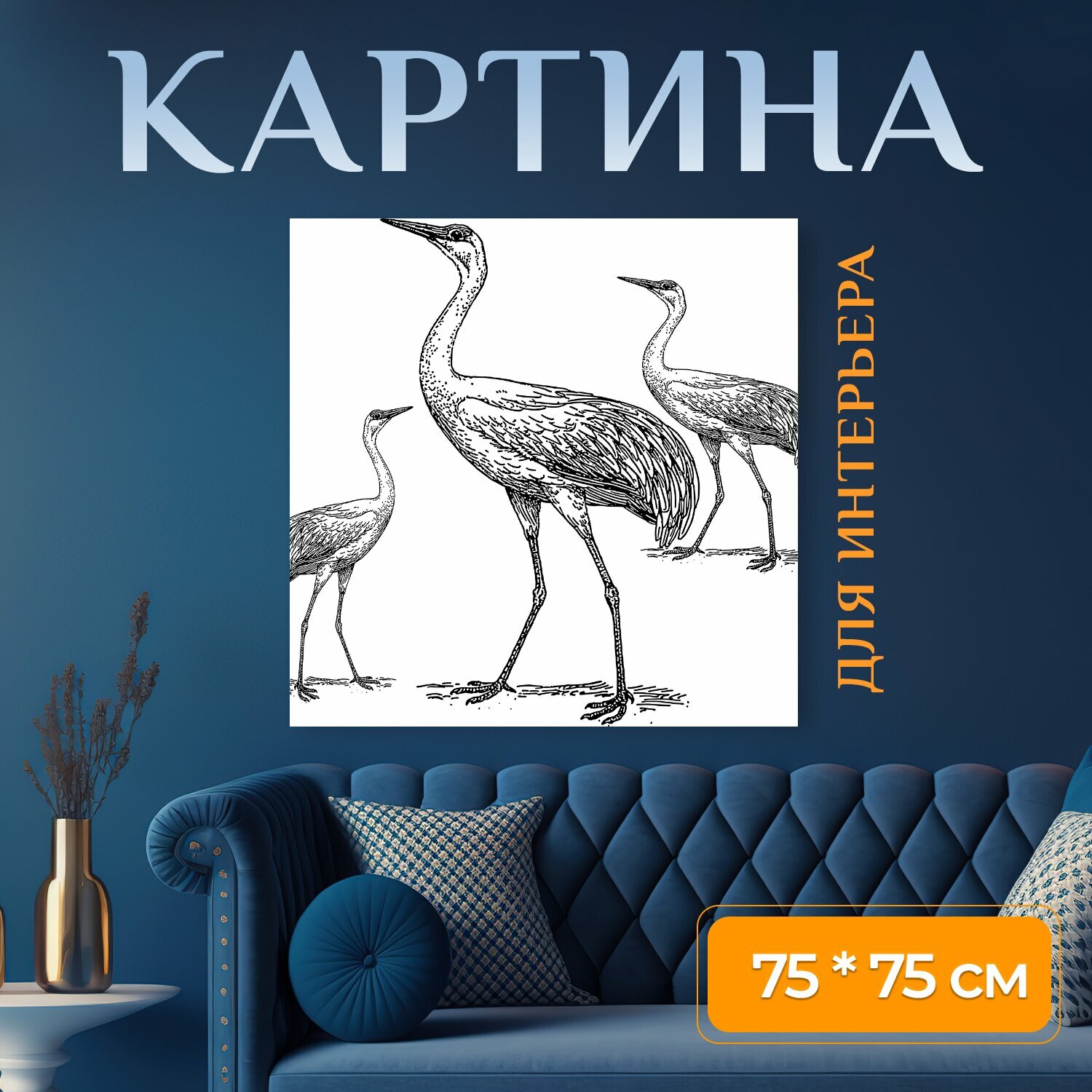 Картина на холсте "Краны, птица, мигрирующий" на подрамнике 75х75 см. для интерьера