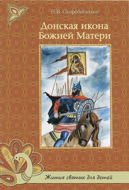 Скоробогатько Наталия Владимировна "Донская икона Божией Матери"
