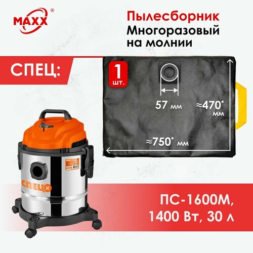 Мешок - пылесборник многоразовый на молнии для пылесоса спец ПС-1600М 1400 Вт 30 л 1050₽