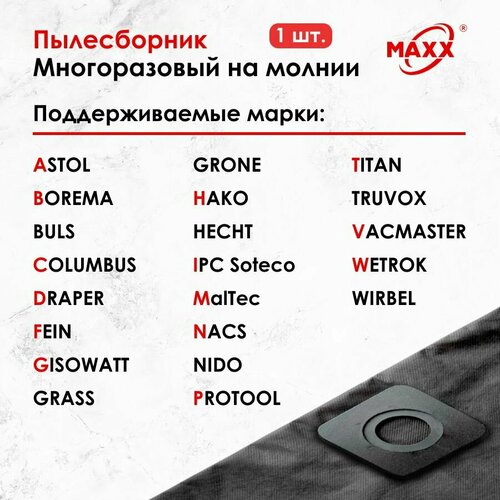 Мешок - пылесборник многоразовый на молнии для пылесоса универсальные MAXX UNI 1 892₽