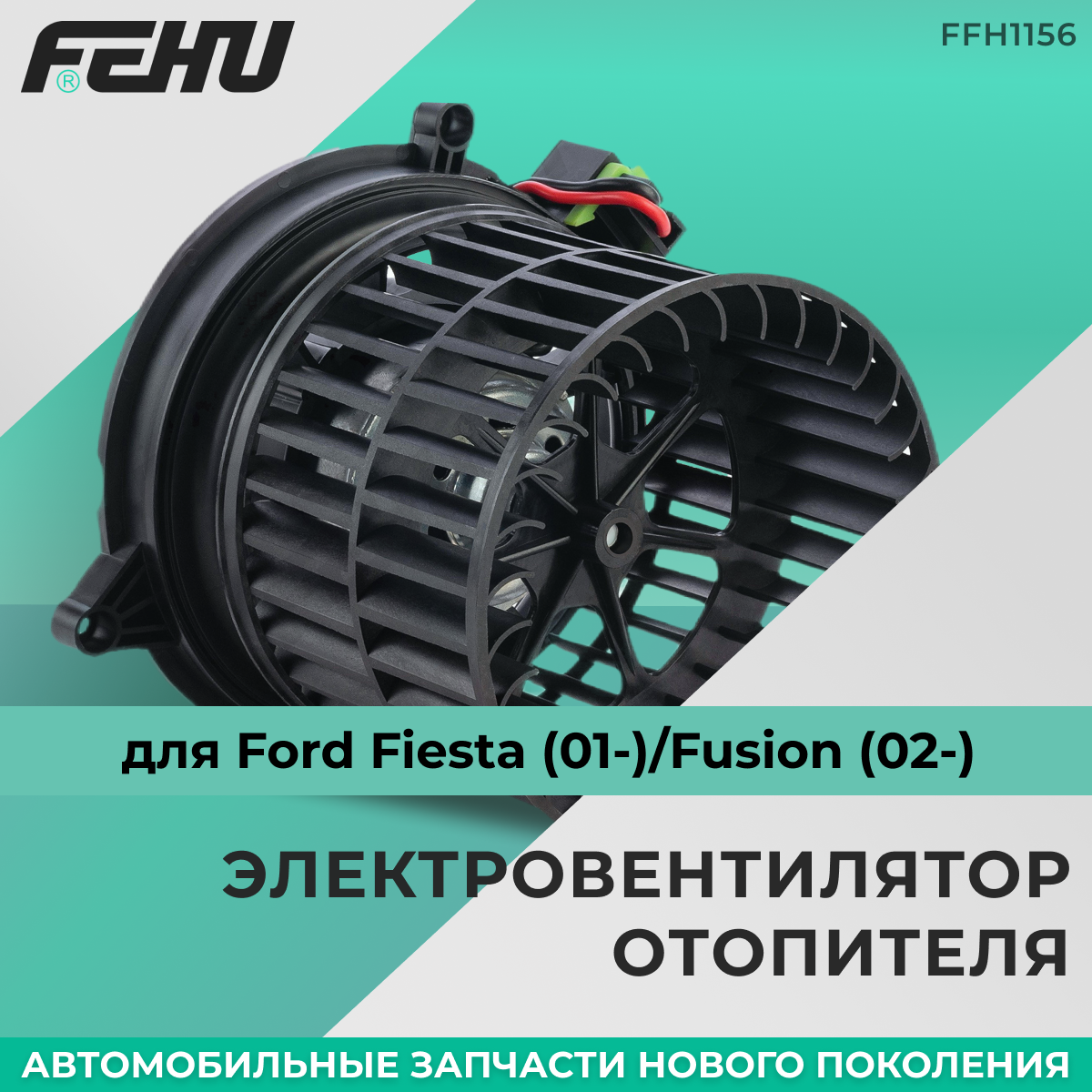 Электровентилятор отопителя FEHU (феху) Ford Fiesta (01-)/Fusion (02-) арт. 1252926